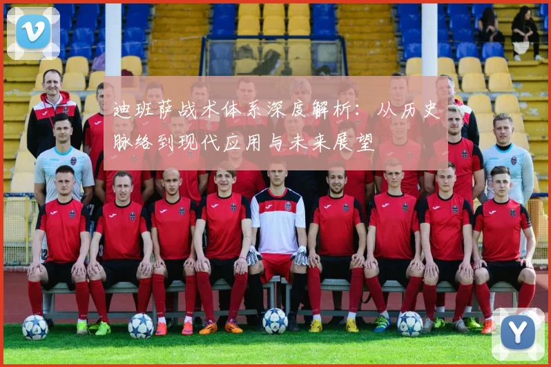 迪班萨战术体系深度解析：从历史脉络到现代应用与未来展望