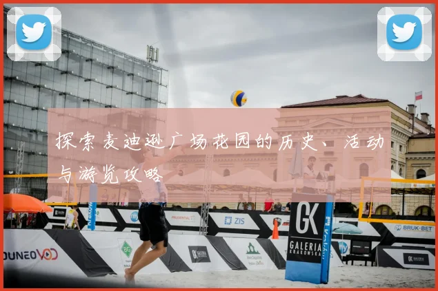 探索麦迪逊广场花园的历史、活动与游览攻略