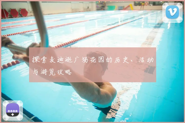 探索麦迪逊广场花园的历史、活动与游览攻略